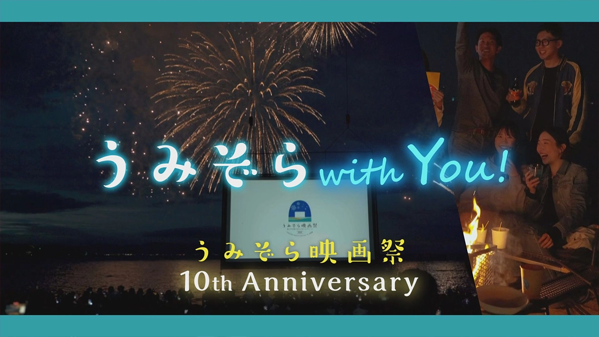 うみぞらクラウドファンディング 観る映画祭から誰もが主役になれる参加型映画祭へ