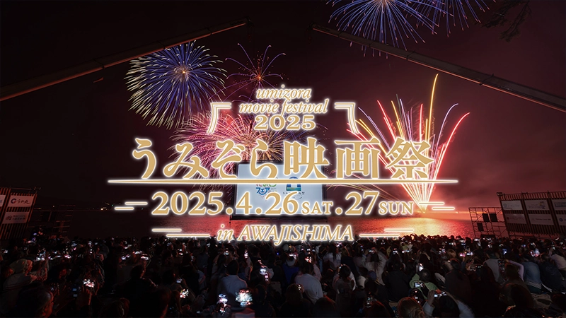 2025年のうみぞら映画祭Youtube