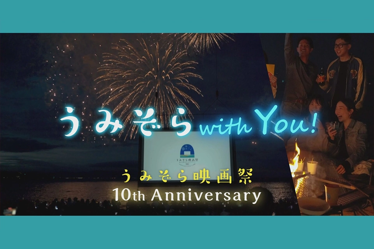 うみぞらクラウドファンディング 観る映画祭から誰もが主役になれる参加型映画祭へ