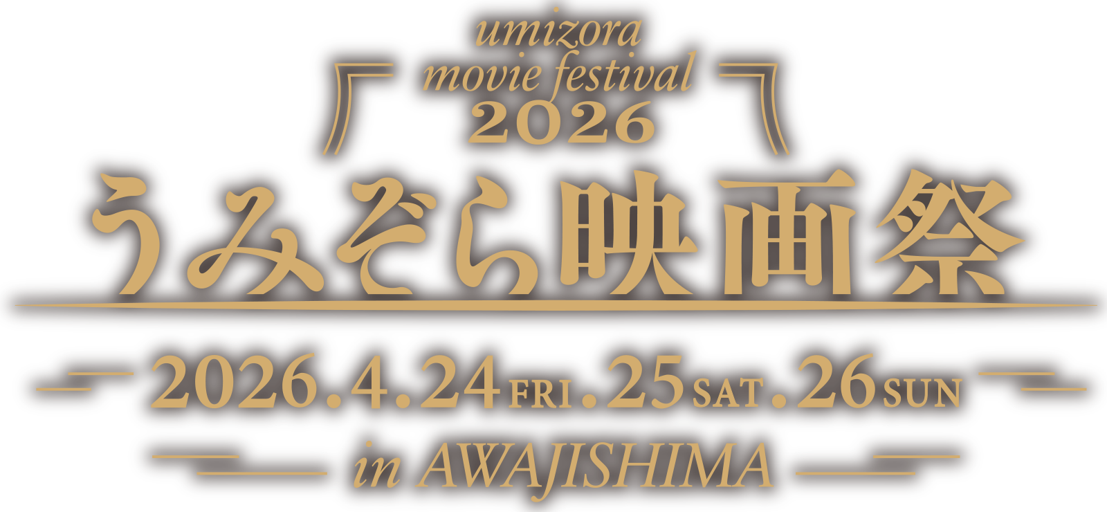 2024年うみぞら映画祭