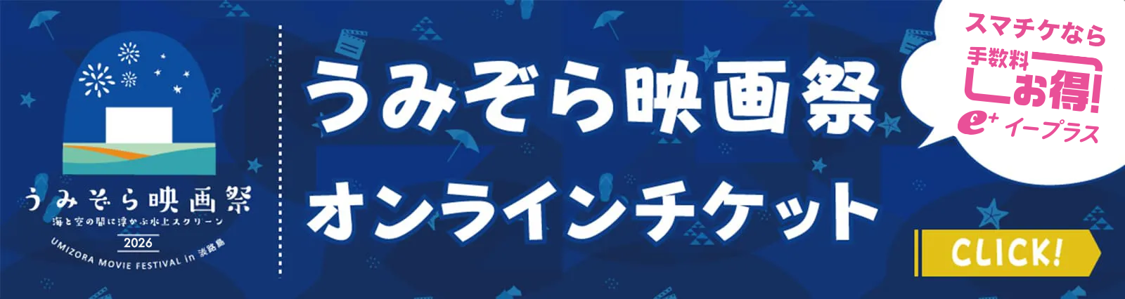 うみぞら映画祭 オンラインチケット